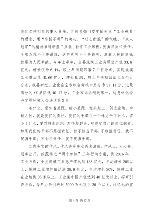 化经济发展环境大会讲话 (2).docx