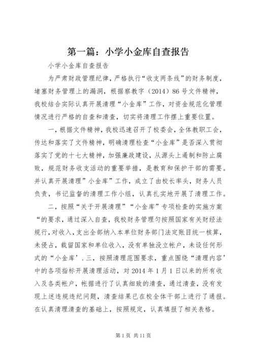 第一篇：小学小金库自查报告.docx