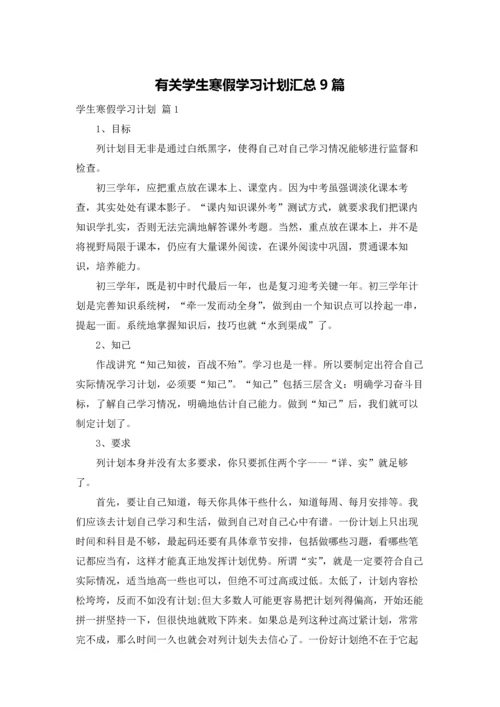 有关学生寒假学习计划汇总9篇.docx