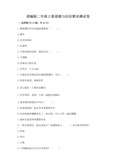 部编版二年级上册道德与法治期末测试卷【b卷】.docx