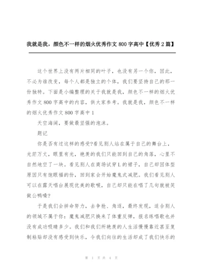 我就是我，颜色不一样的烟火优秀作文800字高中【优秀2篇】.docx