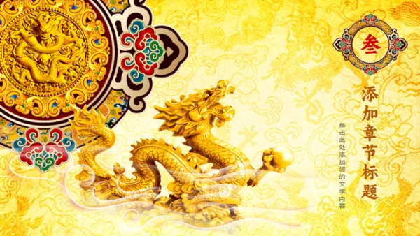 中纹之美皇家中国龙通用PPT模板