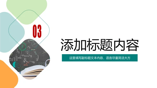 简约清新教育培训教学设计公开课PPT模板