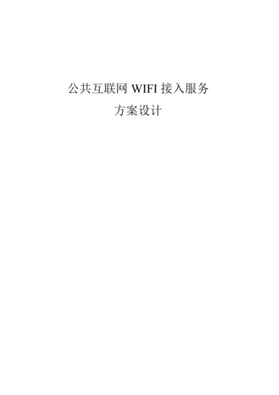 公共场所WiFi接入专题方案.docx