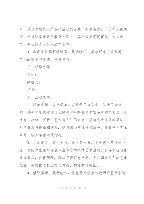 校园艺术节主题活动策划5篇.docx