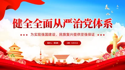 红色党建健全全面从严治党体系党课课件PPT