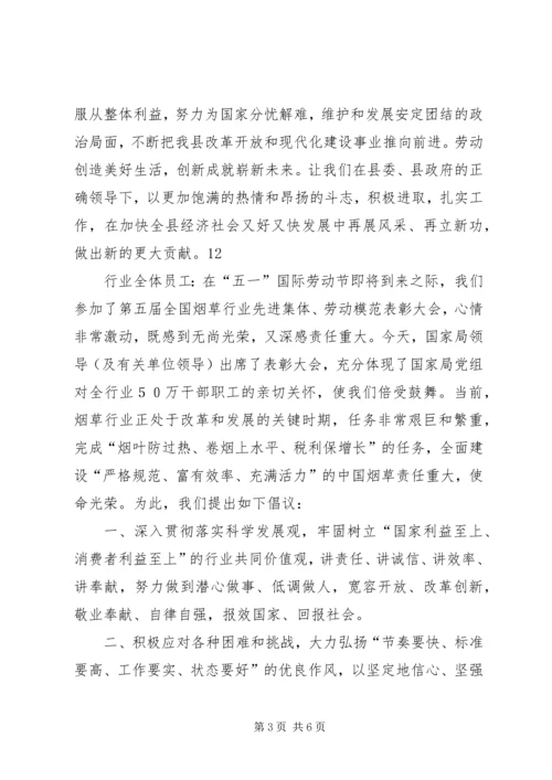 五一劳动节致广大劳动者的倡议书_1.docx