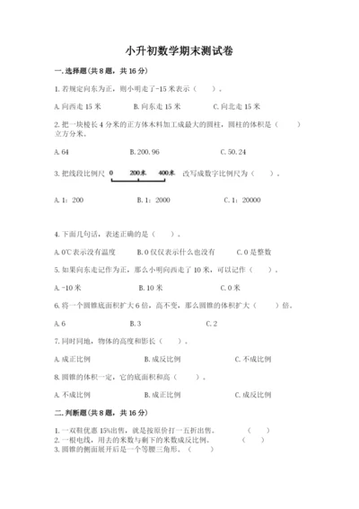 小升初数学期末测试卷有完整答案.docx