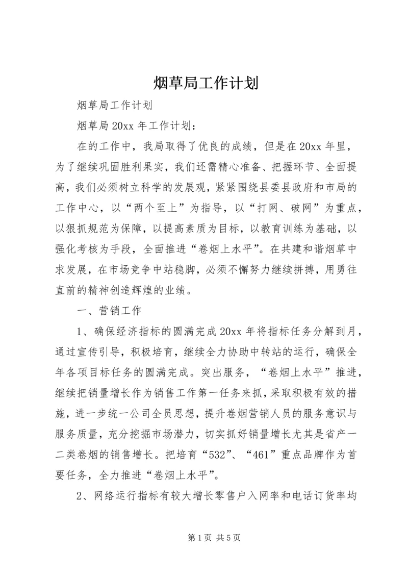 烟草局工作计划.docx