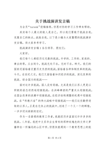 关于挑战演讲发言稿.docx