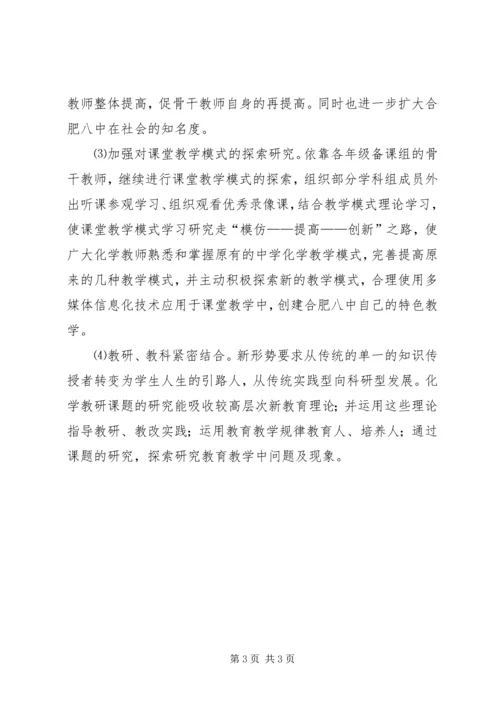 高中化学学科组教研工作计划 (2).docx