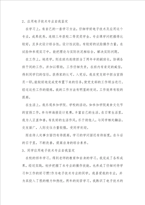 应用电子技术专业自我鉴定