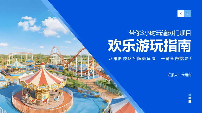 蓝色渐变简约风游乐场旅游攻略PPT模板