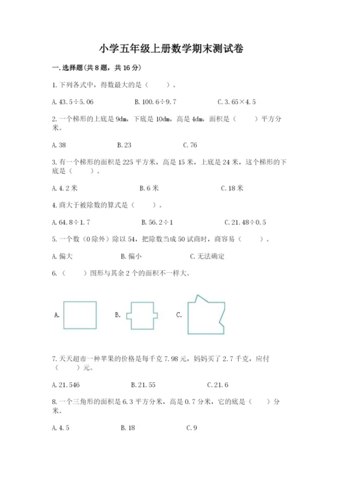 小学五年级上册数学期末测试卷（各地真题）word版.docx