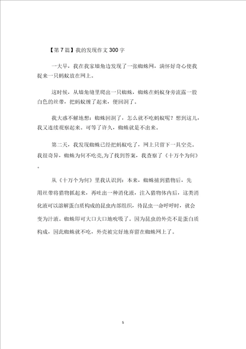 我发现作文300字7篇