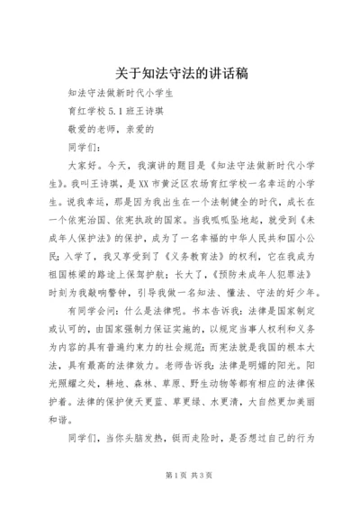 关于知法守法的讲话稿 (3).docx