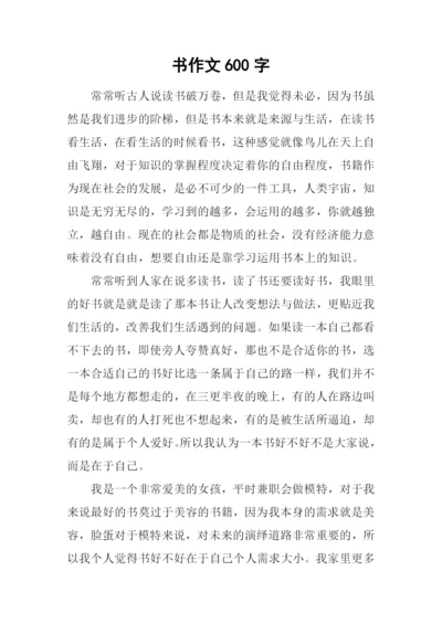 书作文600字0.docx