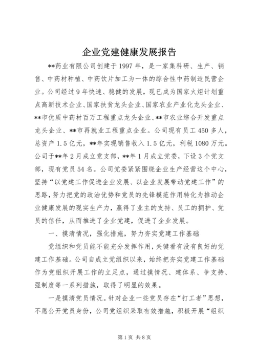 企业党建健康发展报告.docx