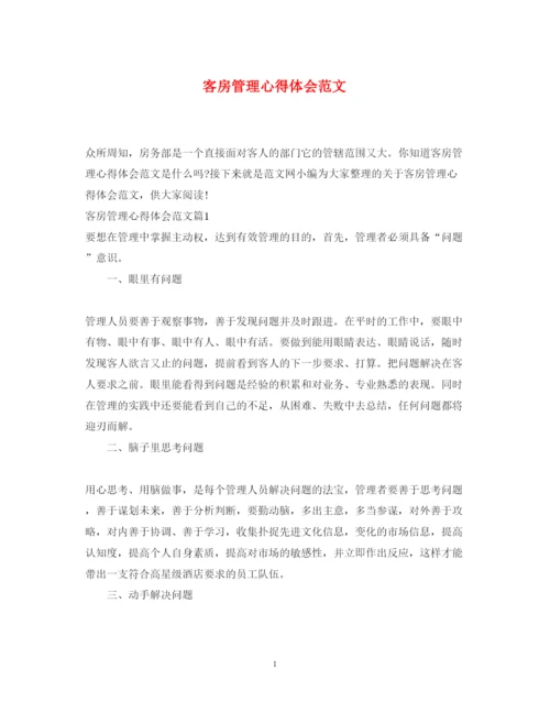 精编客房管理心得体会范文.docx