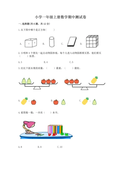 小学一年级上册数学期中测试卷有解析答案.docx