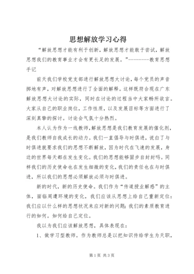 思想解放学习心得 (4).docx