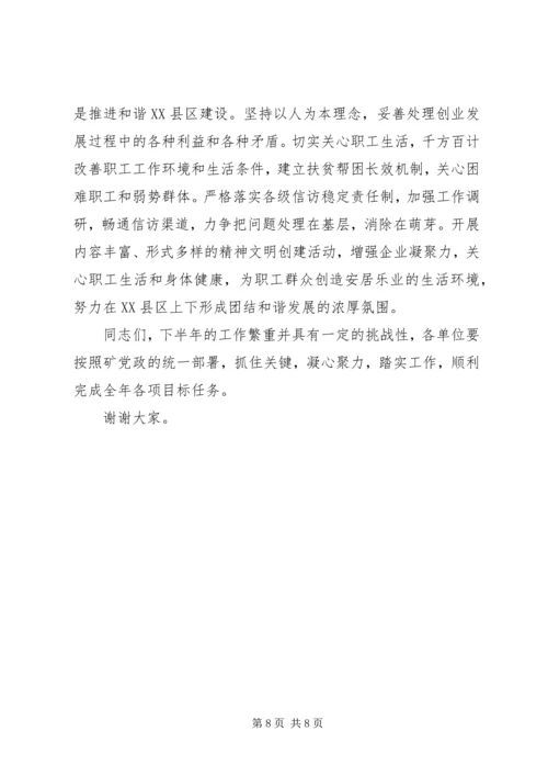 书记在某煤矿下半年工作会议上的致辞.docx