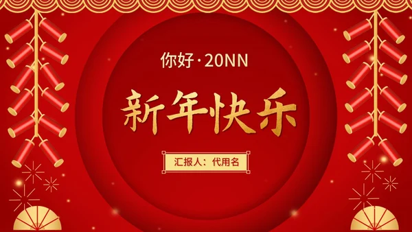 红色中国风喜庆新年快乐节日庆典PPT模板