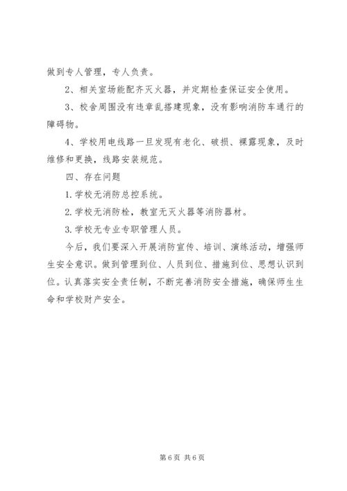 学校消防安全自查报告范文 (3).docx