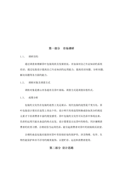 优秀毕业设计茶叶包装设计专项说明书.docx