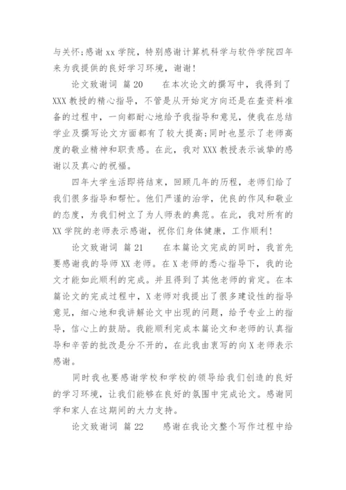 论文致谢词通用版.docx