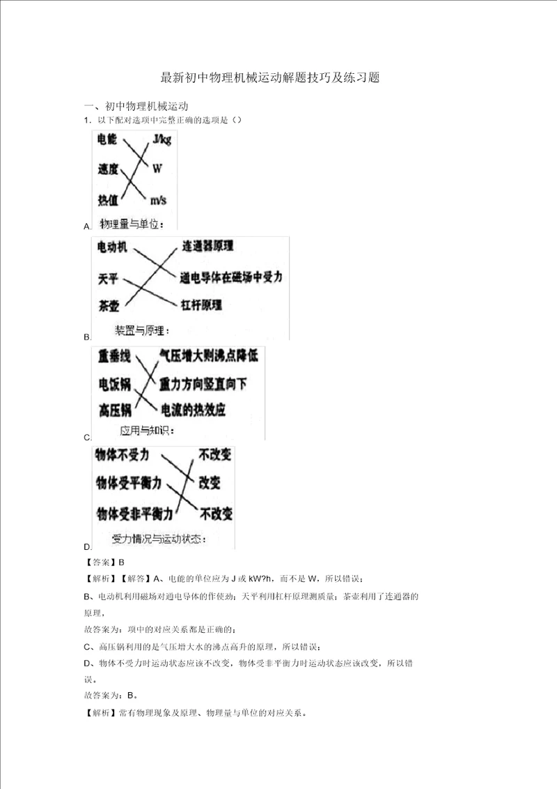 最新初中物理机械运动解题技巧及练习题