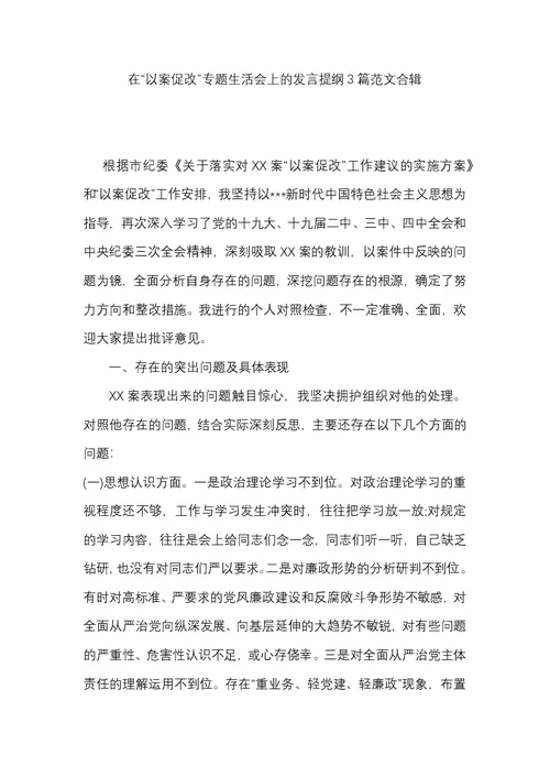 在“以案促改”专题生活会上的发言提纲3篇范文合辑