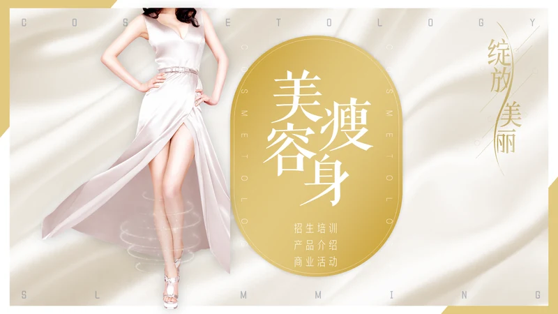 美容院瘦身美体减肥医美活动推广通用PPT模板