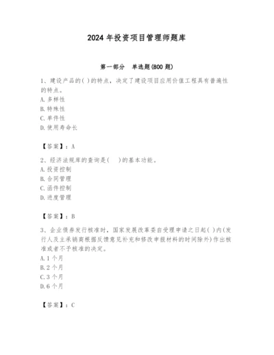 2024年投资项目管理师题库（夺冠）.docx