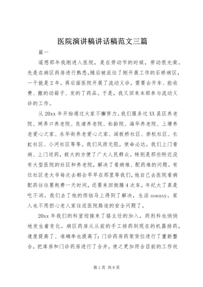 医院演讲稿讲话稿范文三篇.docx