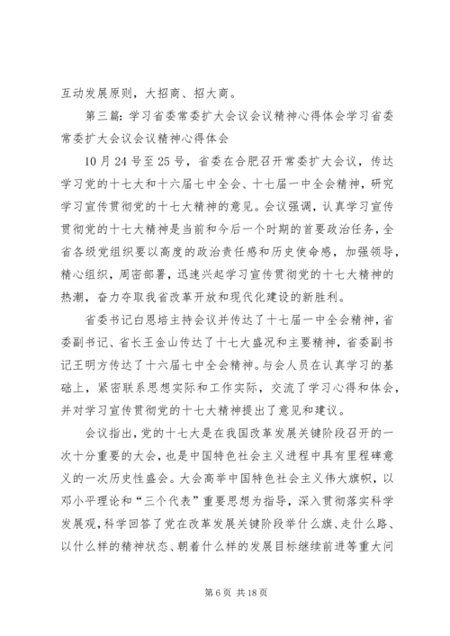 学习贯彻省委常委(扩大)会议精神汇报(9.docx