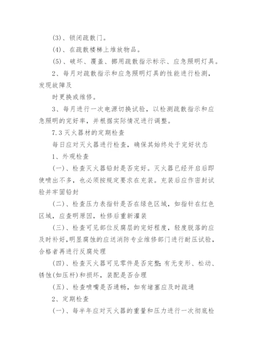 消防设施设备管理制度.docx