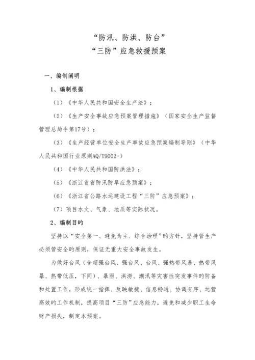 三防应急全新预案.docx