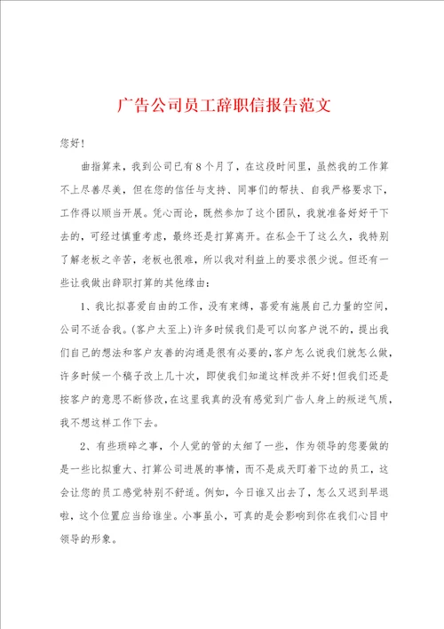 广告公司员工辞职信报告