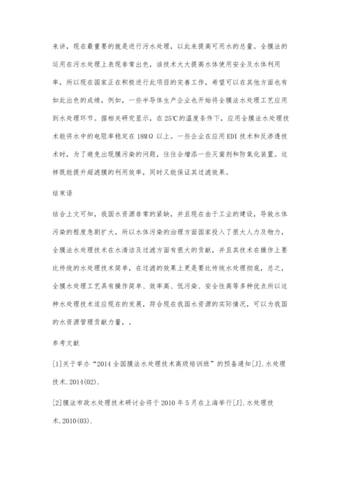 分析环境保护中全膜法水处理工艺技术.docx