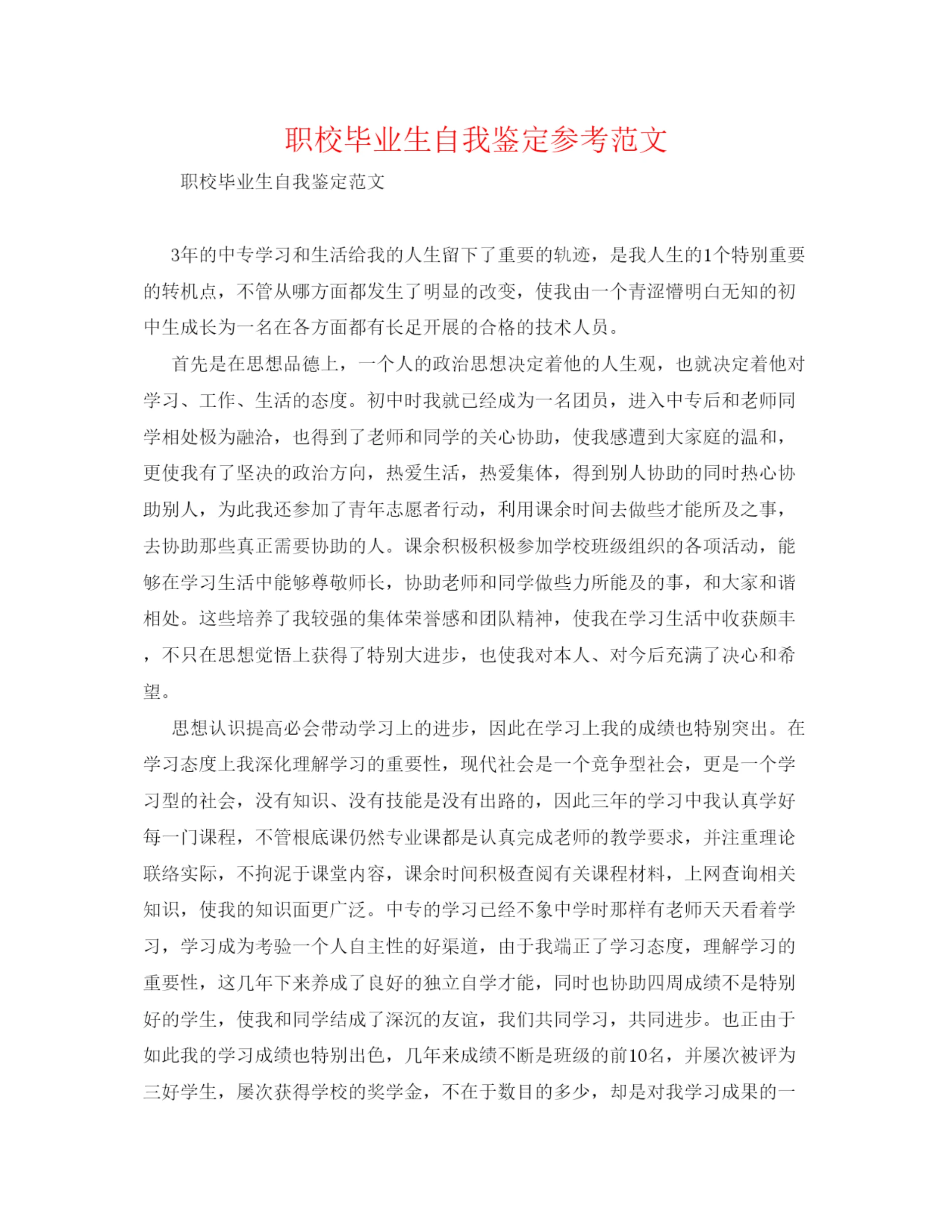 精编职校毕业生自我鉴定参考范文.docx