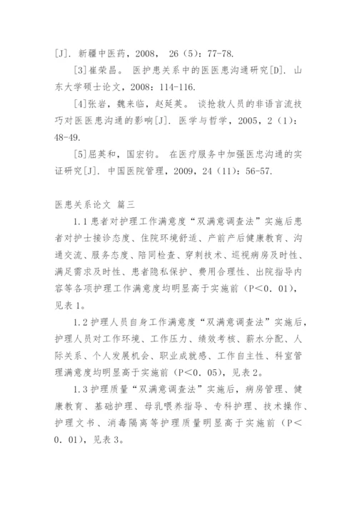 医生与患者论文【精品多篇】.docx