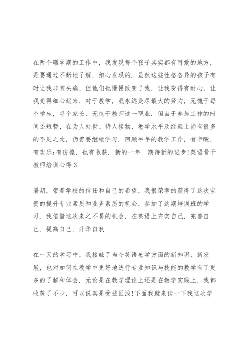 英语骨干教师培训心得5篇.docx