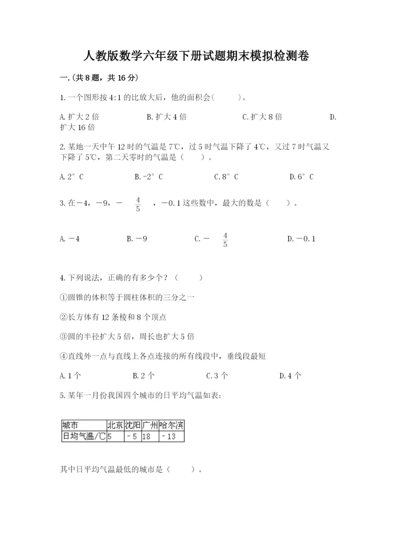 人教版数学六年级下册试题期末模拟检测卷含答案【名师推荐】.docx