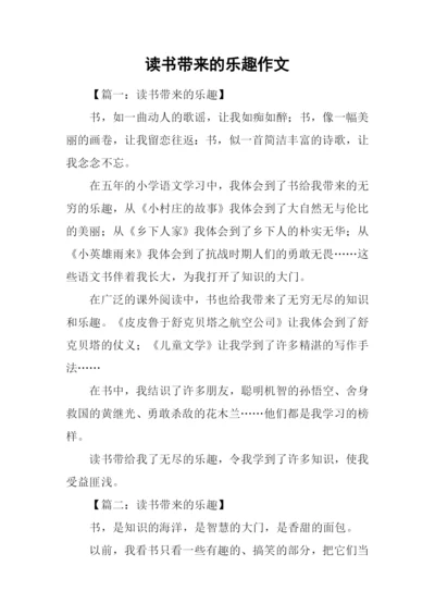 读书带来的乐趣作文.docx