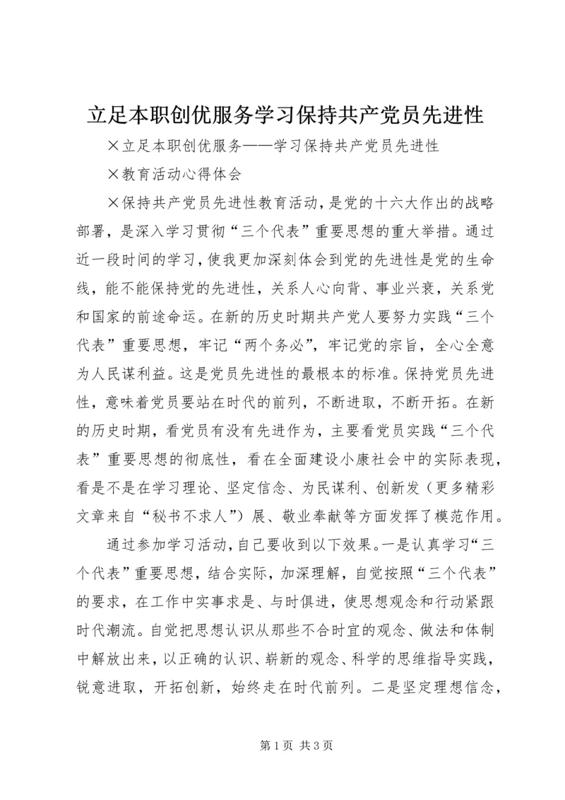 立足本职创优服务学习保持共产党员先进性 (5).docx