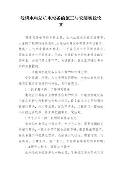 浅谈水电站机电设备的施工与安装实践论文.docx