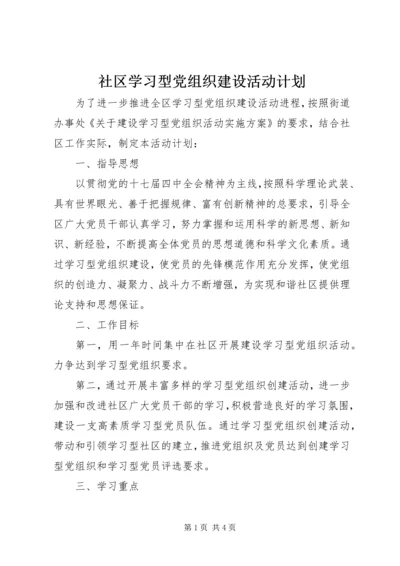 社区学习型党组织建设活动计划.docx