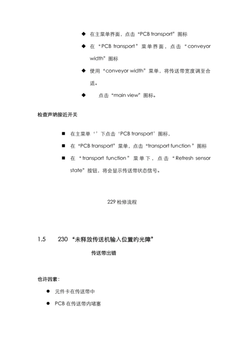 SMT重点技术部维修标准手册.docx