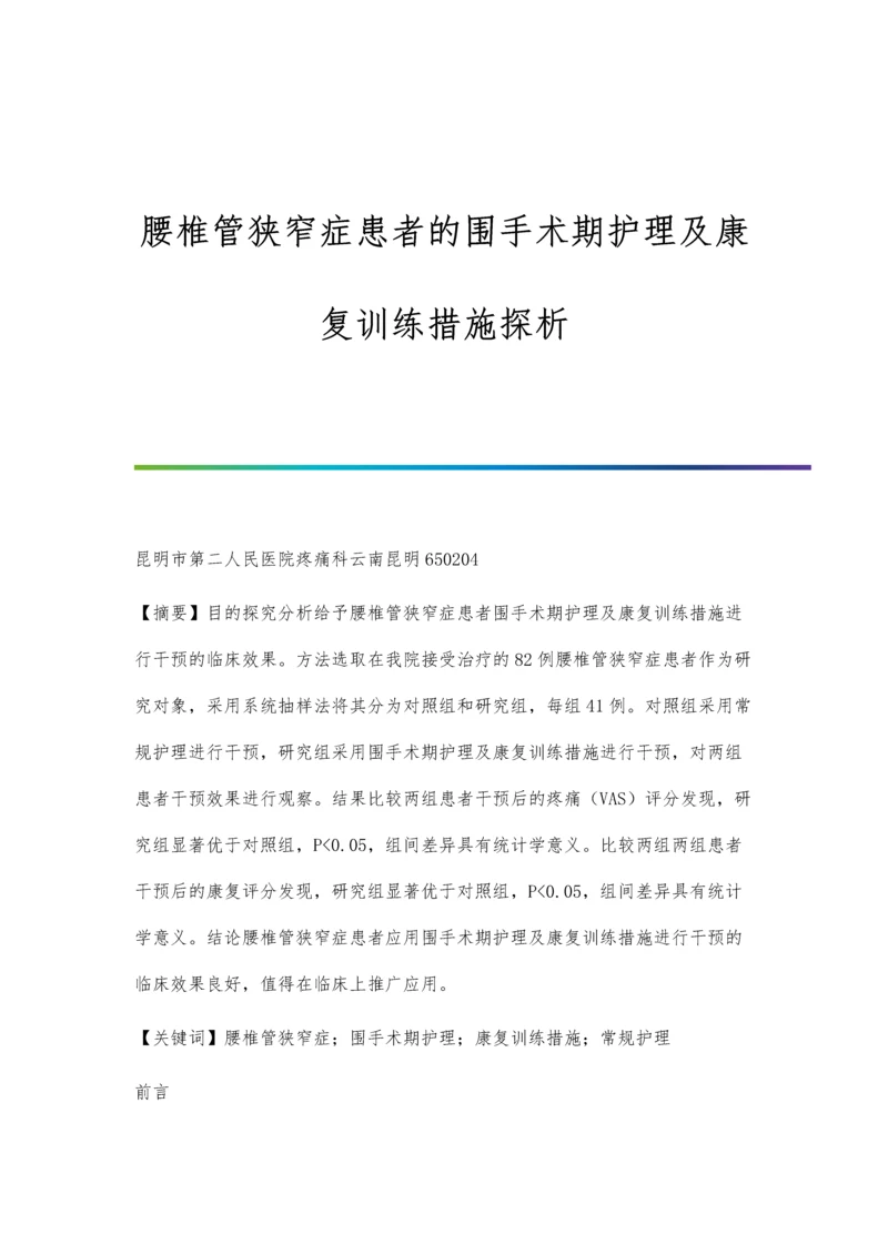 腰椎管狭窄症患者的围手术期护理及康复训练措施探析.docx